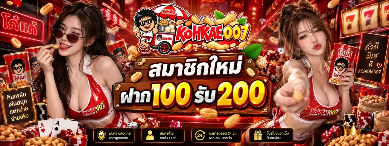KOHKAE007 เว็บตรงครบวงจร สล็อต คาสิโน แทงบอล