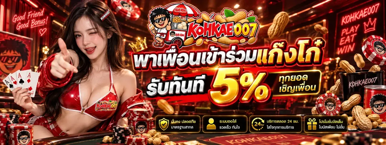 KOHKAE007 รีวิวเว็บพนันออนไลน์ สล็อต คาสิโน ครบวงจร